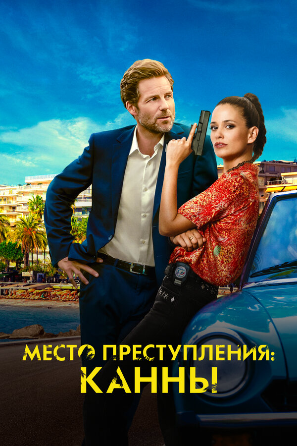 Место преступления: Канны (2023) - смотреть онлайн